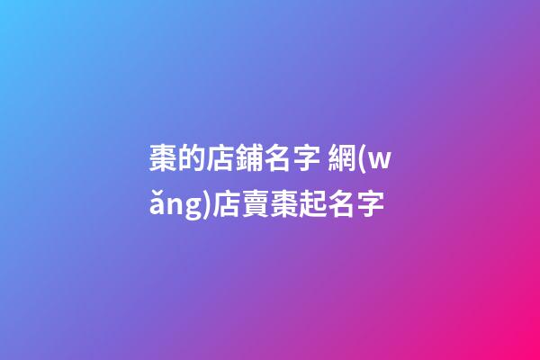 棗的店鋪名字 網(wǎng)店賣棗起名字-第1張-店鋪起名-玄機(jī)派